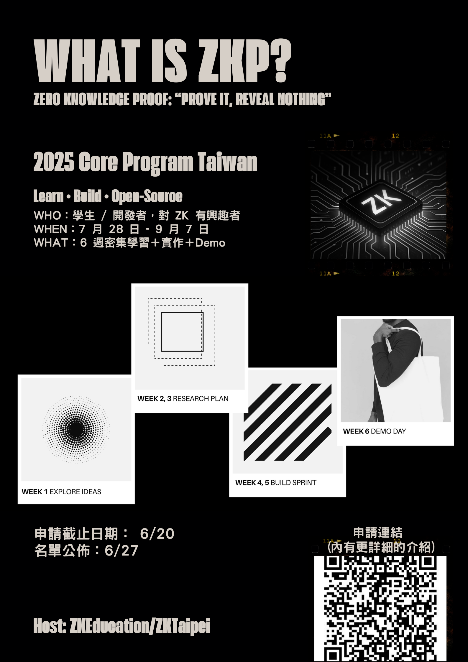 活動資訊-ZK Core Program TW 2025 招募